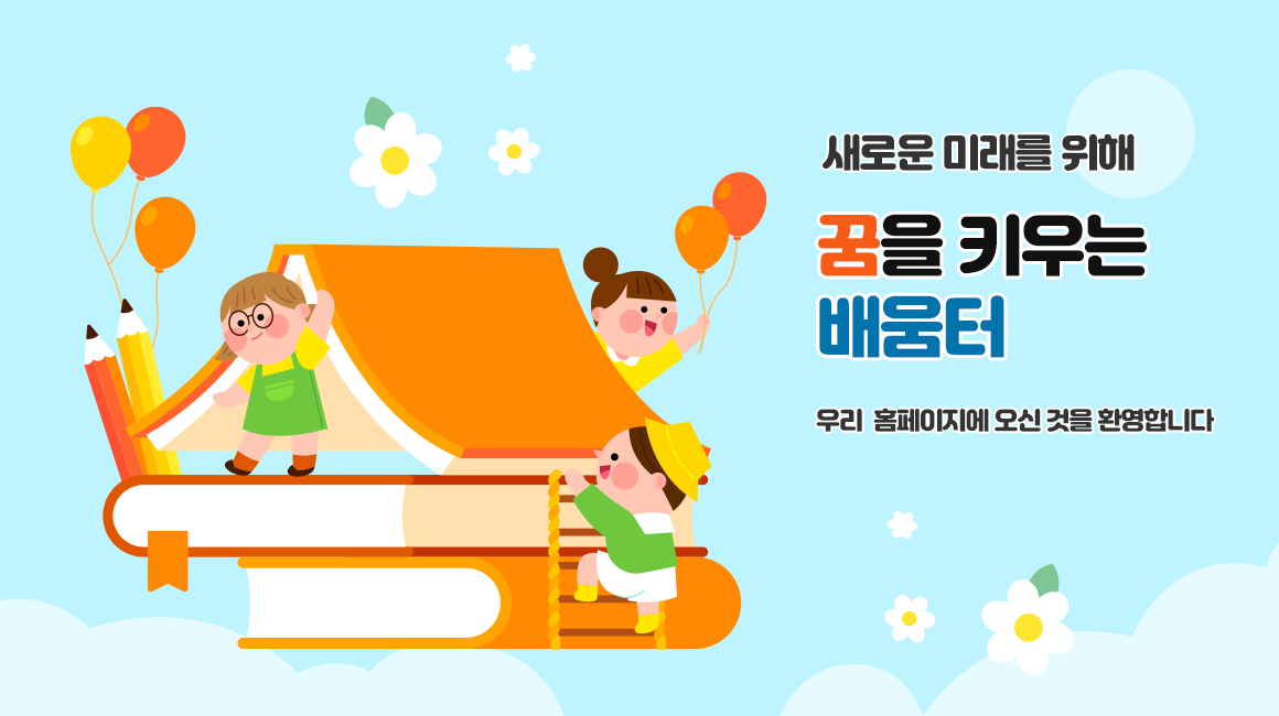 꿈과 슬기를 키우는 씩씩한 어린이